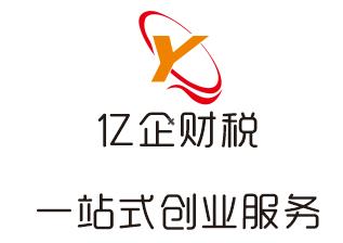 四川亿企财税咨询有限公司