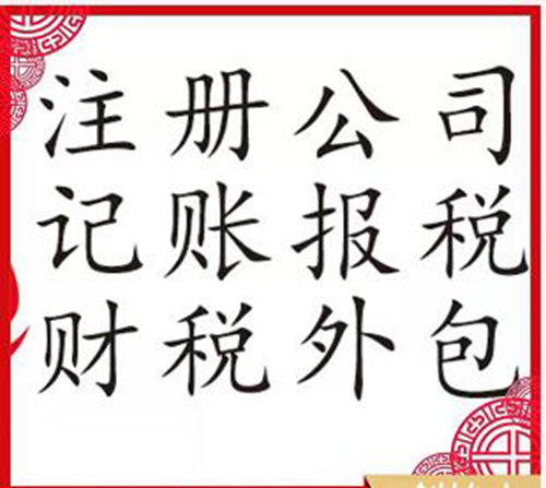 眉山代办公司注册 财务处理 注销公司 变更业务
