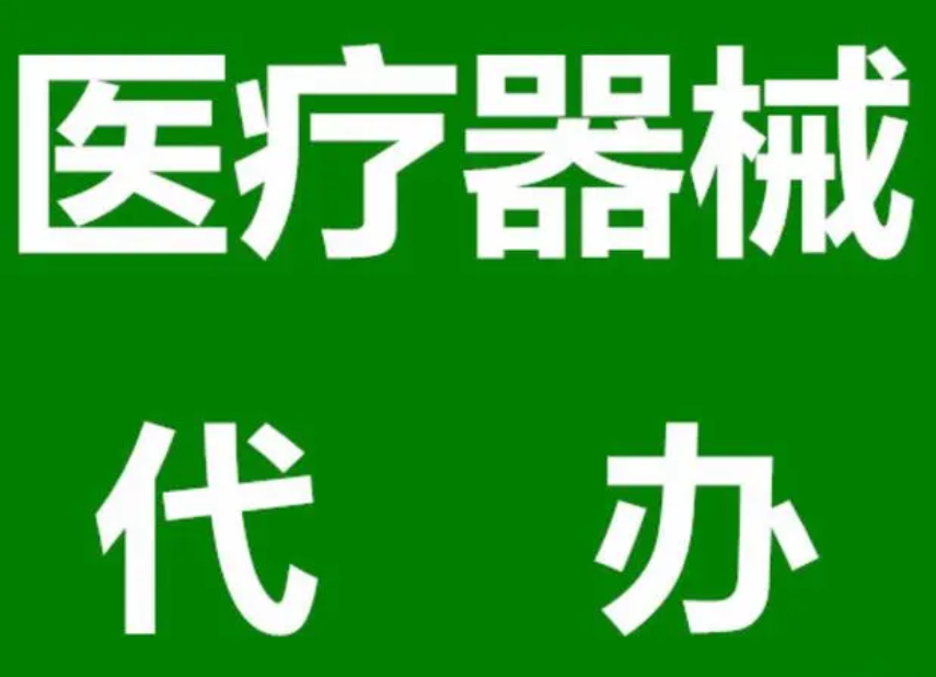 眉山代办医疗器械经营资质流程是什么?