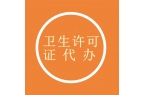 卫生许可证怎么办理需要什么材料